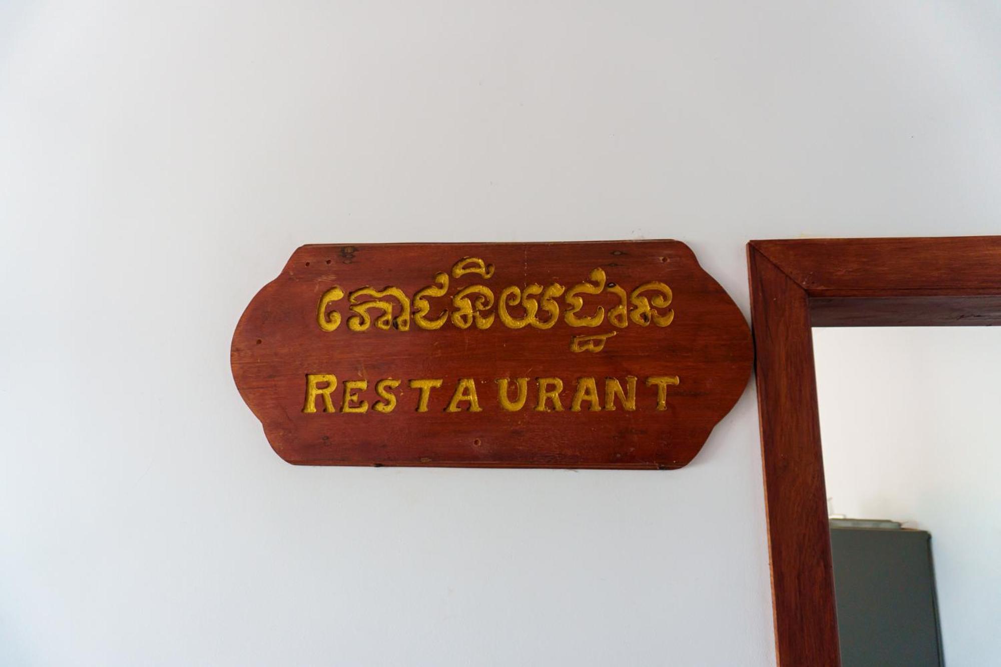 Reachbut Sessor Hotel Kep Exterior photo